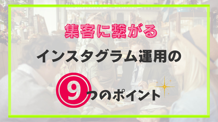 集客に繋がるインスタグラム運用の9つのポイント