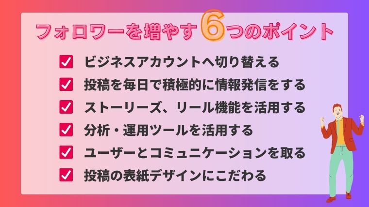 インスタでフォロワーを増やす6つのコツ