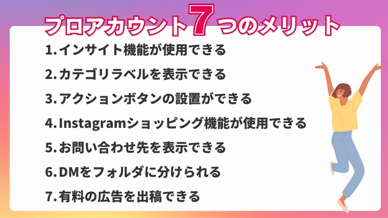 インスタプロアカウントにする7つのメリット