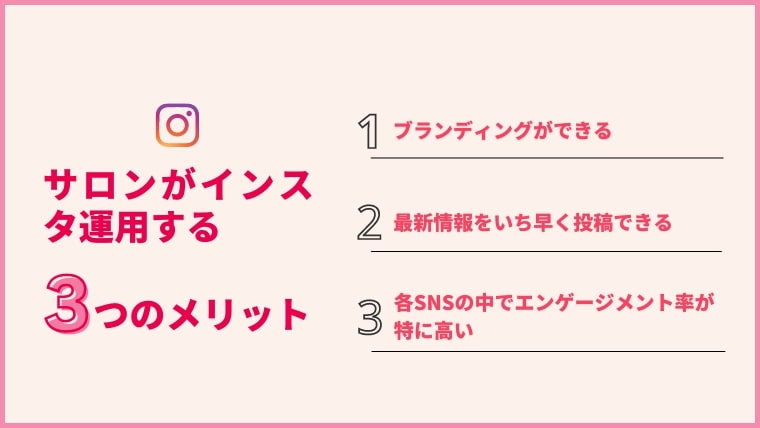 サロンがインスタグラム運用するメリット
