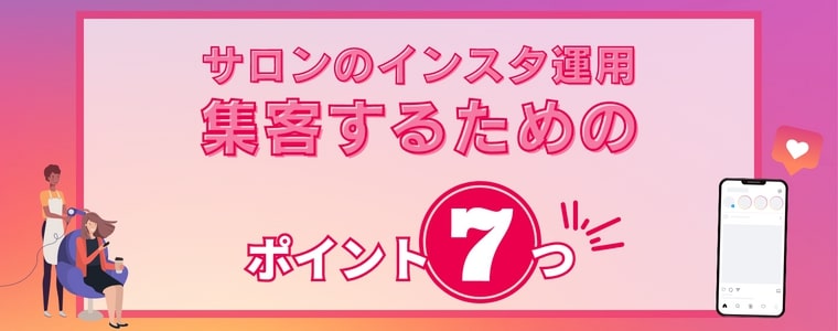 サロンがインスタグラム運用で集客するためのポイント
