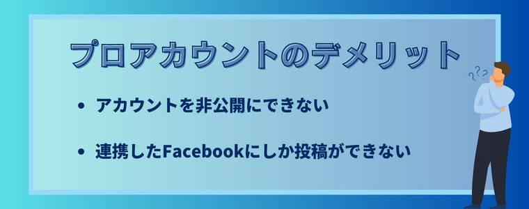インスタプロアカウントにするデメリット