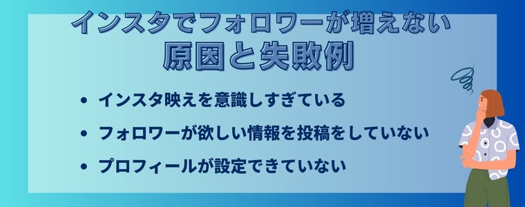 インスタでフォロワーが増えない原因と失敗例