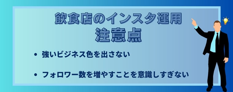 飲食店がインスタグラム運用を行う際の注意点