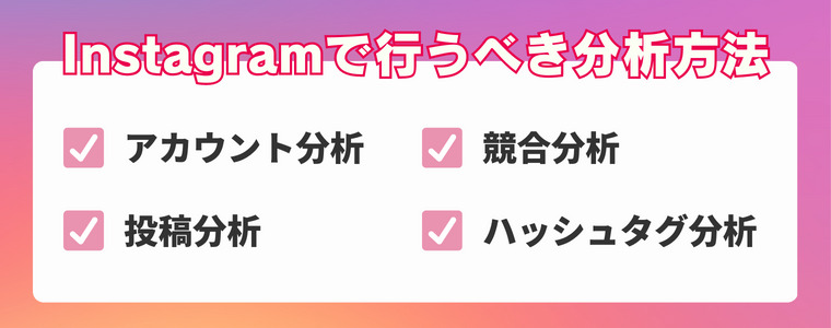 Instagramで行うべき分析方法とは?