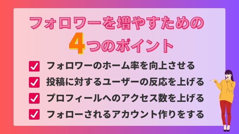 フォロワーを増やすための4つのポイント