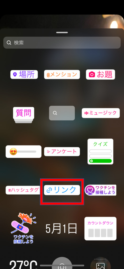 Instagramストーリーの基本 ストーリーを加工する リンクのつけ方①