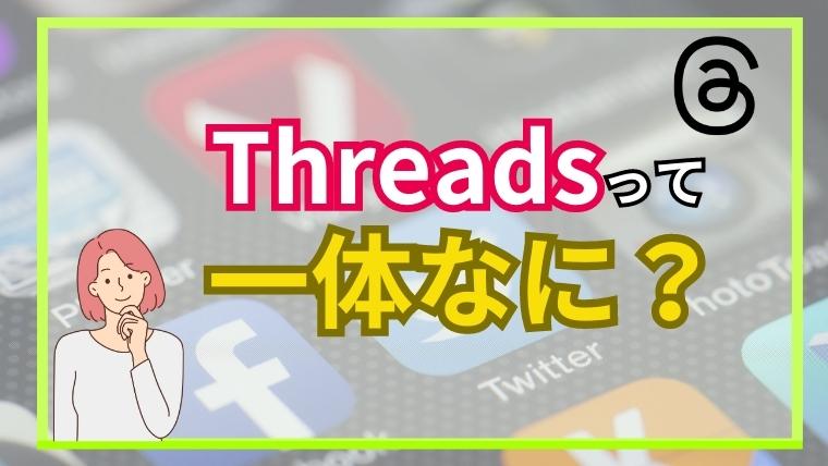 スレッズ(Threads)ってなに?