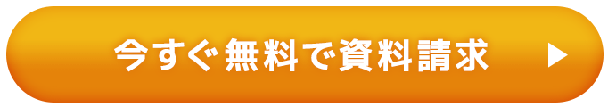 今すぐ無料で資料請求