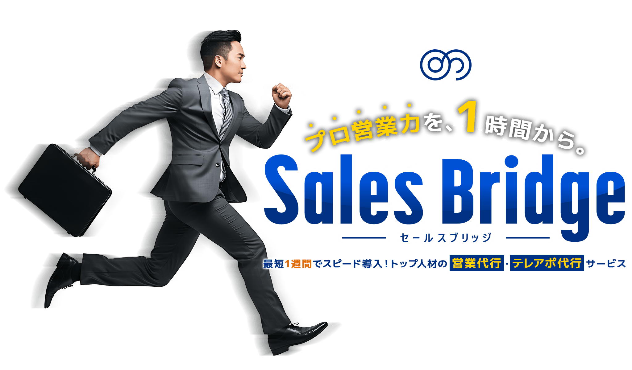 プロ営業力を、１時間から。「Sales Brridge - セールスブリッジ -」最短１週間でスピード導入！トップ人材の営業代行・テレアポ代行サービス