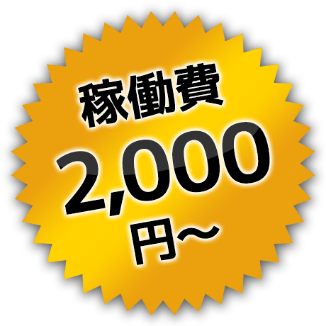 稼働費2,000円～