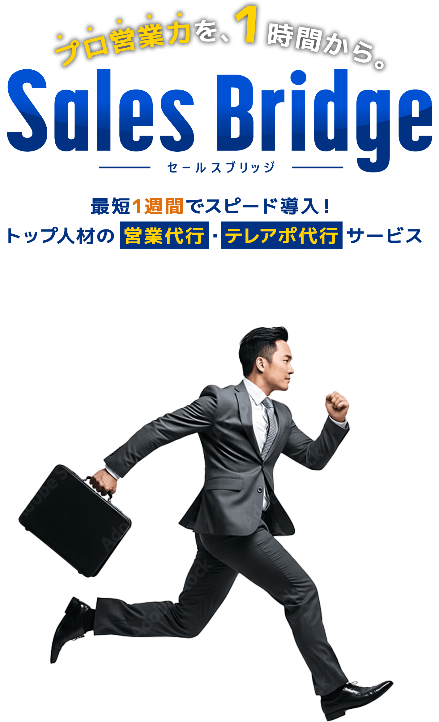プロ営業力を、１時間から。「Sales Brridge - セールスブリッジ -」最短１週間でスピード導入！トップ人材の営業代行・テレアポ代行サービス