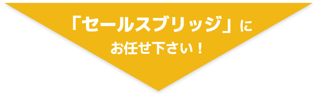「SalesBridge」にお任せ下さい！