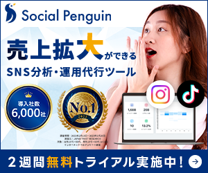 ソーシャルペンギン