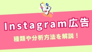 Instagram（インスタグラム）広告とは？広告の種類や分析方法を解説