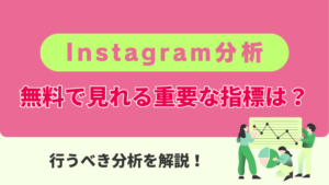 【最新】Instagram分析におけるポイントを解説！無料で見れる重要な指標は？