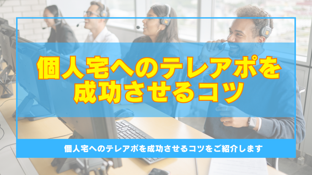 個人宅へのテレアポを成功させるコツ