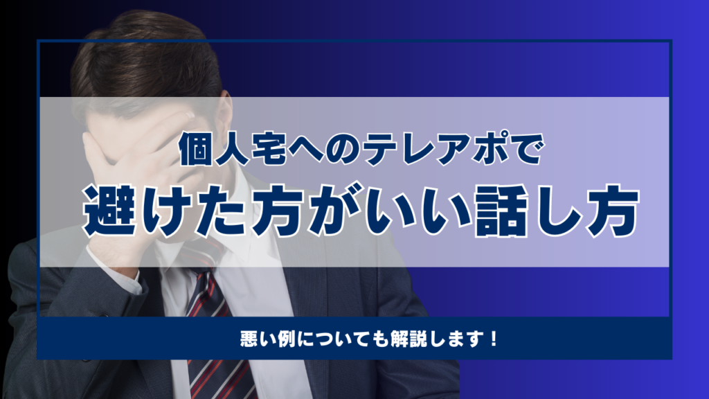 個人宅へのテレアポで避けたほうがいい話し方