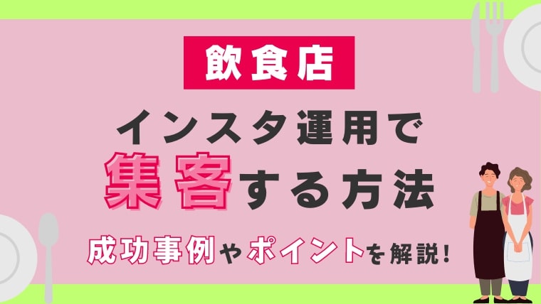 飲食店がインスタグラム運用で集客する方法とは？成功事例やポイントを解説！