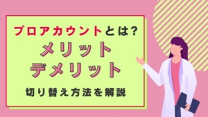 インスタグラムのプロアカウントとは？メリット・デメリットや、切り替え方法を解説