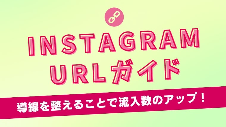 【必見】InstagramでのURLの貼り方を解説！導線を整えることで流入数のアップ！
