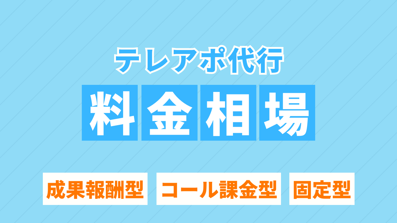 2025年最新】テレアポ代行の料金相場とは？成果報酬型・コール課金型・固定型について解説！ -  株式会社スウィーク｜マーケティング・インサイドセールスで、売上拡大を徹底支援。