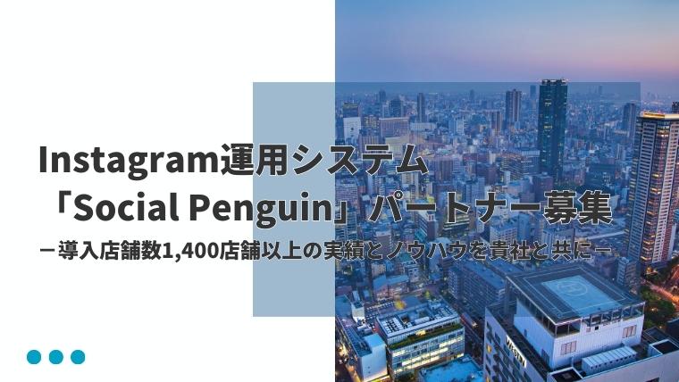 【ストック収益で実現】SNS運用ツール「Social Penguin(ソーシャルペンギン)」パートナーシップ募集