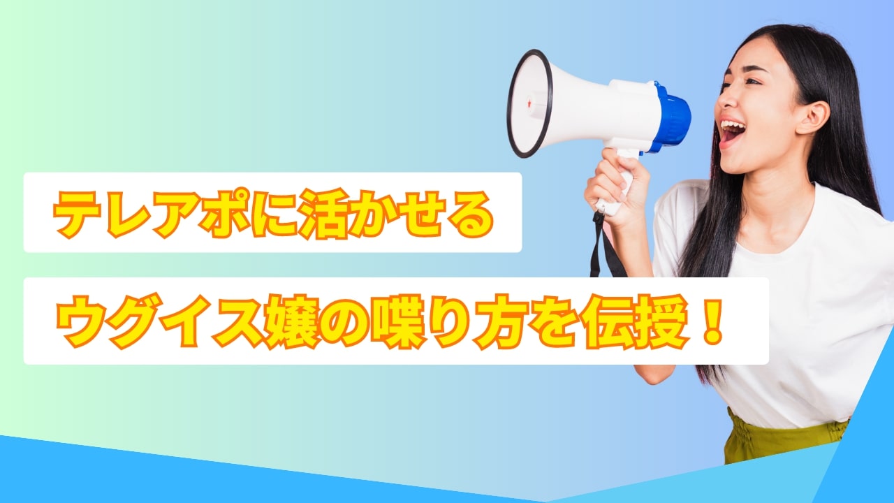 【必見】テレアポに活かせるウグイス嬢の喋り方を伝授！