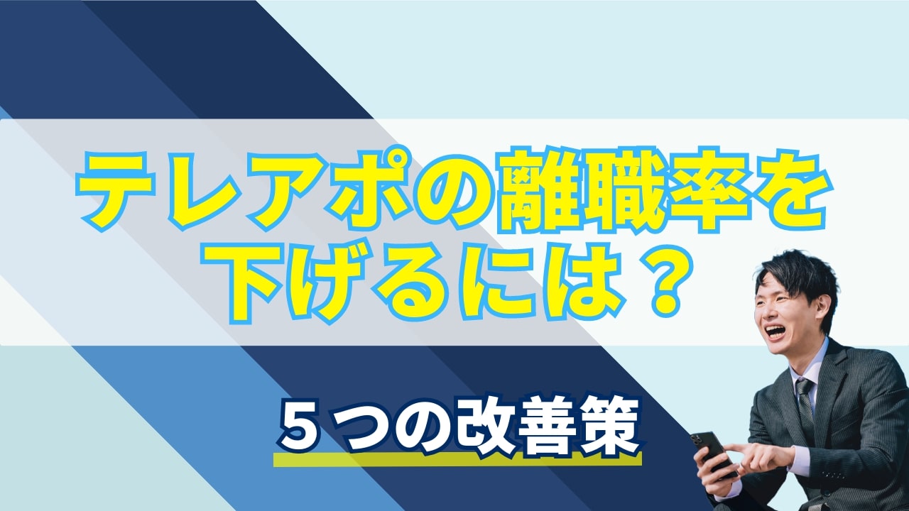 テレアポの離職率を下げるには？５つの改善策