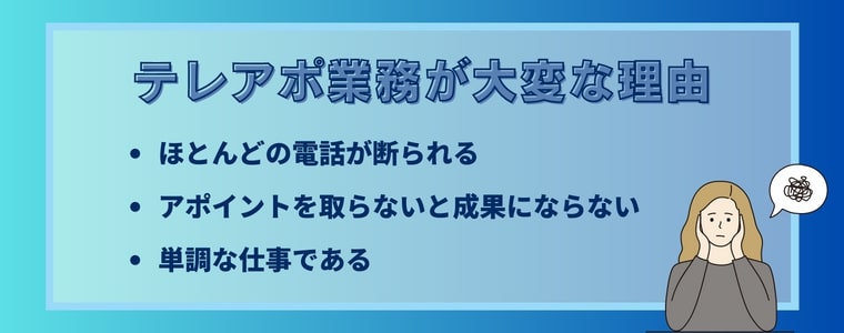 テレアポ業務が大変な理由