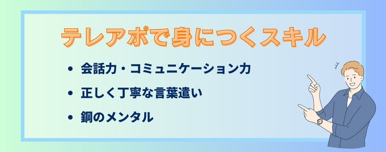 テレアポで身につくスキル