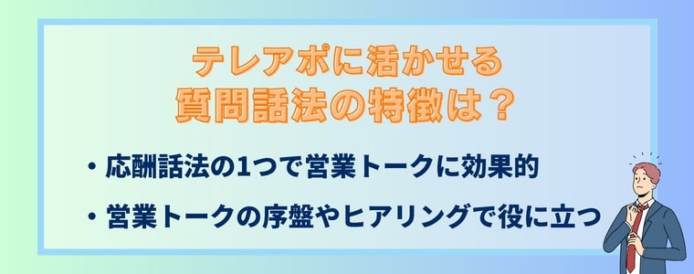 テレアポに活かせる質問話法の特徴は？