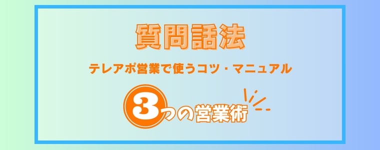 質問話法と一緒に練習！テレアポ営業術