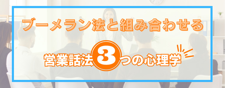 ブーメラン法と組み合わせる営業話法3つの心理学