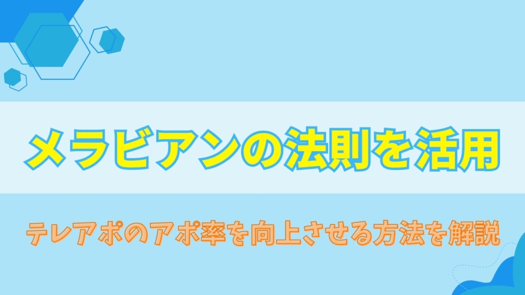 【必見】メラビアンの法則を活用して、テレアポのアポ率を向上させる方法を解説