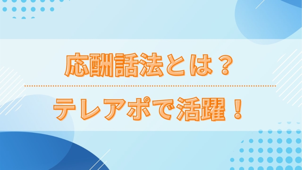 【必見】応酬話法とは？テレアポで活躍する応酬話法！