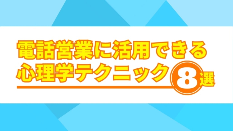 【必見】電話営業にも活用できる心理学テクニック８つを解説！