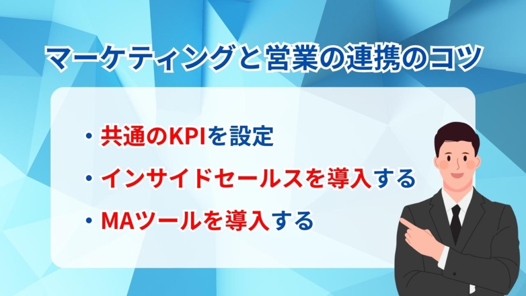 マーケティングと営業の連携のコツ