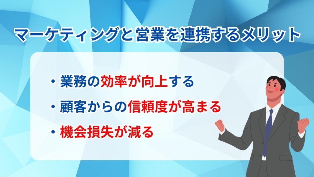 マーケティングと営業を連携するメリット