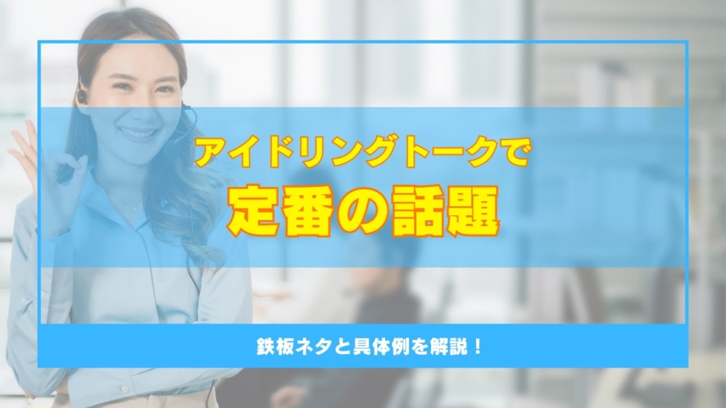 アイドリングトークで定番の話題