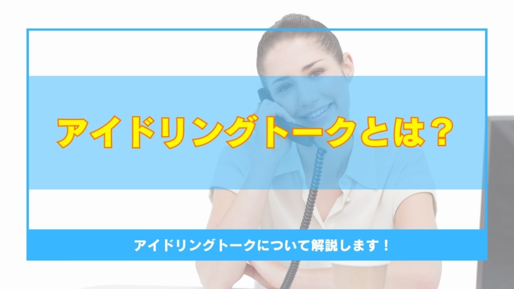 アイドリングトークとは?