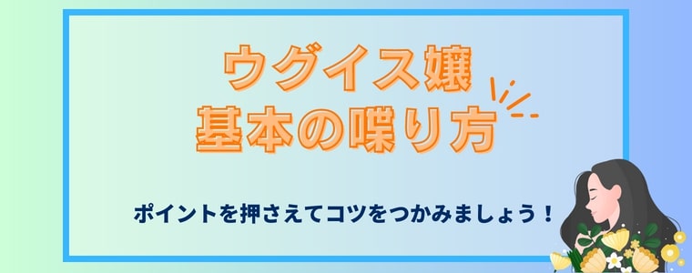 ウグイス嬢の基本の喋り方