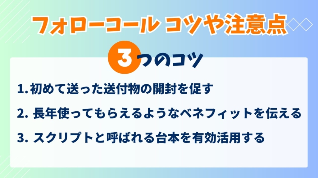 フォローコール コツや注意点