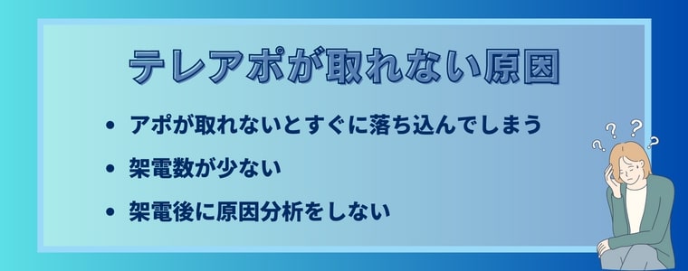 テレアポが取れない原因