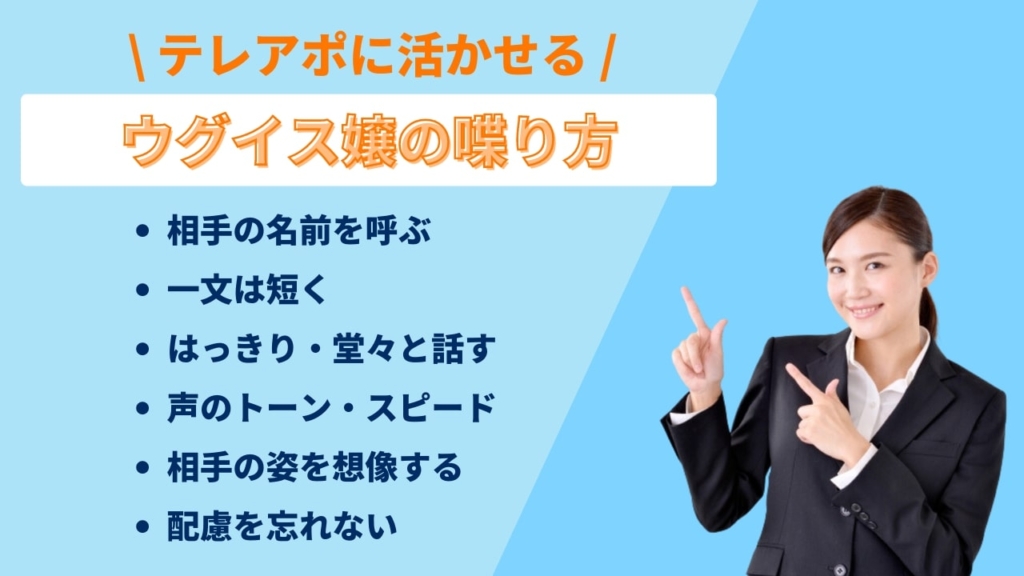 テレアポに活かせるウグイス嬢の喋り方