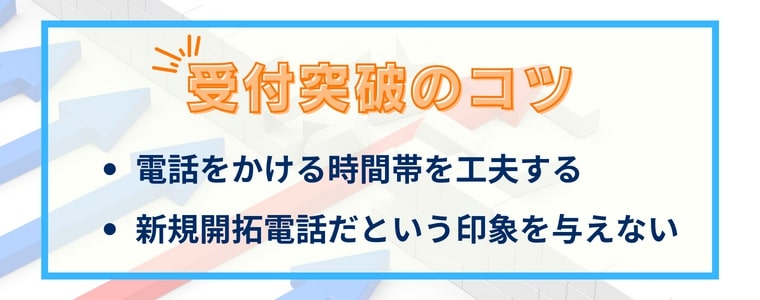 受付突破のコツ
