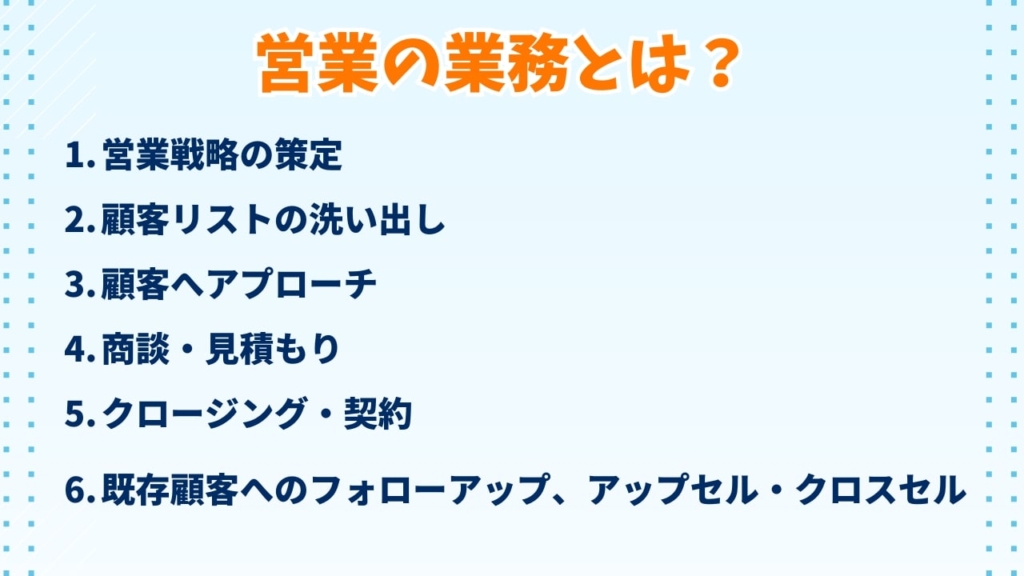 営業の業務とは?