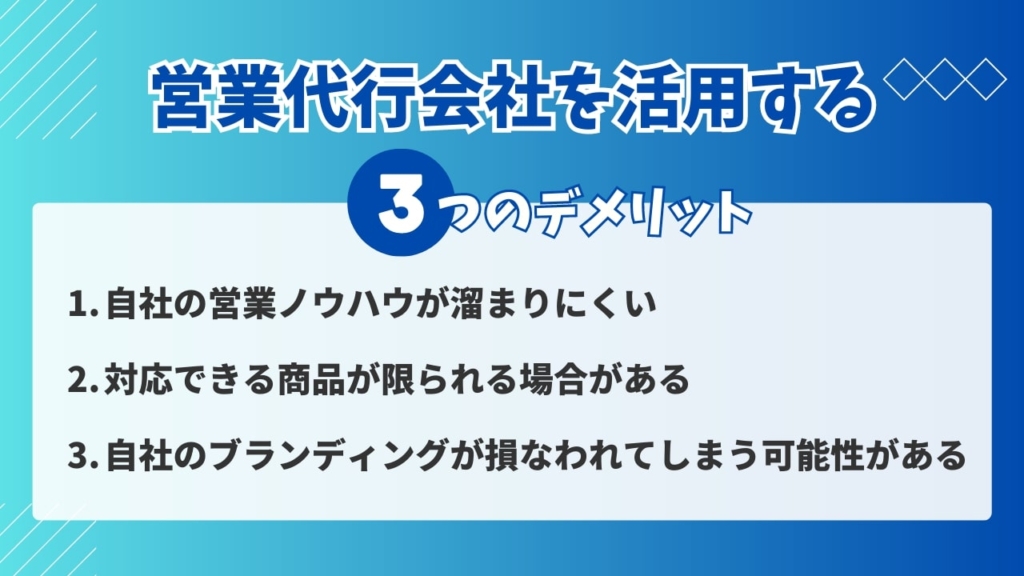 営業代行会社を活用するデメリット