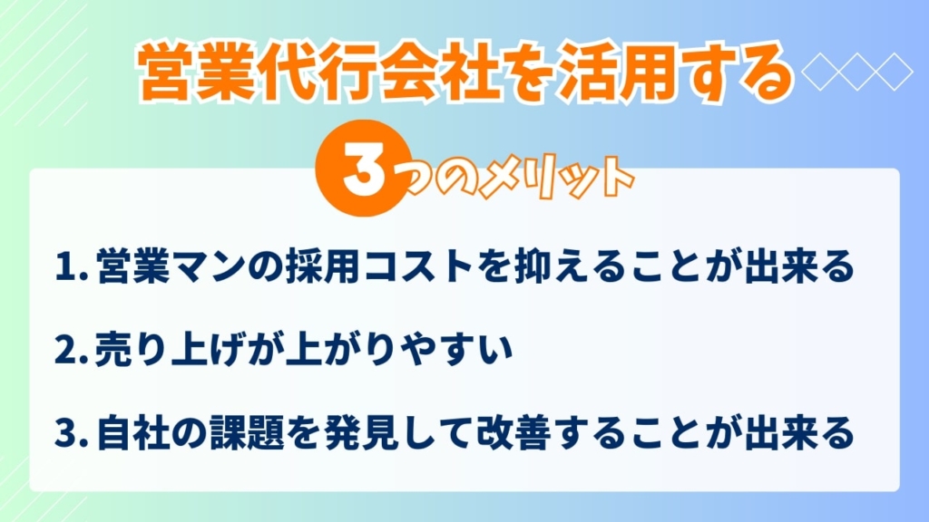 営業代行会社を活用するメリット