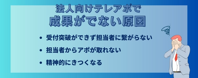 法人向けテレアポで成果がでない原因